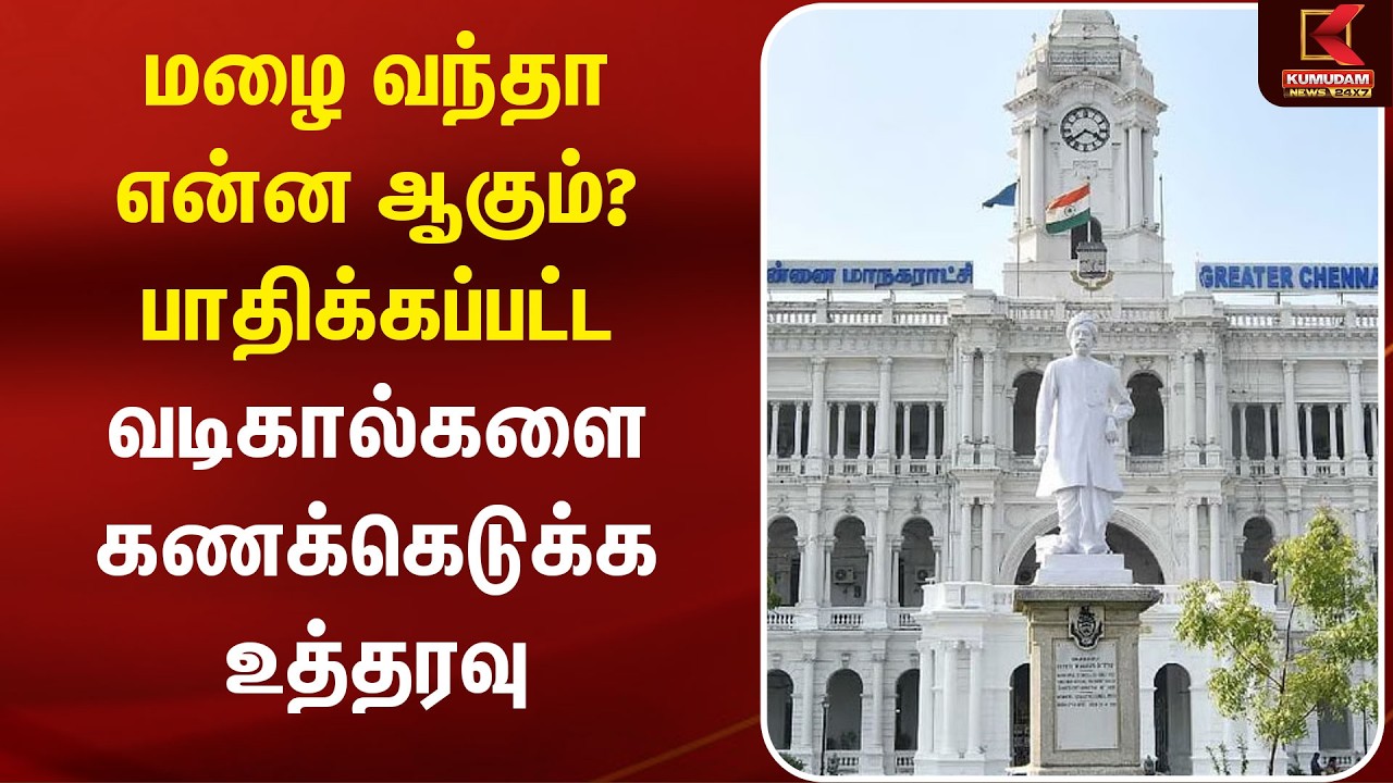 மழை வந்தா என்ன ஆகும்? பாதிக்கப்பட்ட வடிகால்களை கணக்கெடுக்க உத்தரவு | Chennai Corporation |Rain Water மழை வந்தா என்ன ஆகும்? பாதிக்கப்பட்ட வடிகால்களை கணக்கெடுக்க உத்தரவு | Chennai Corporation |Rain Water