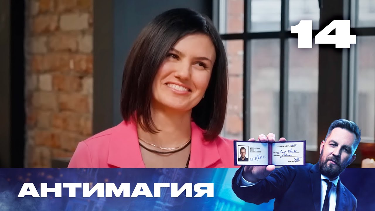 Антимагия | Сезон 3 | Выпуск 14