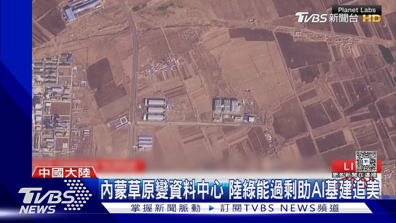 內蒙草原蓋89座資料中心!大陸「綠能過剩」挹注AI基建 加速追趕美國
