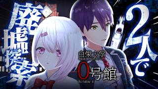 【 もちもちコラボ 】剣持と廃墟になった旧校舎『白栄大学0号館』を探索する…！！【にじさんじ/椎名唯華】