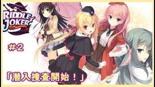 【RIDDLE  JOKER】＃「潜入捜査開始！」知らない人だらけの空間に行くのが怖い・・・ッ《ネタバレ注意》