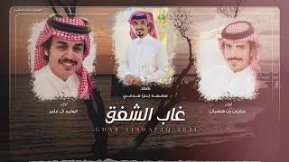 كلمات اغنية غاب الشفق الوليد ال عامر وجفران بن هضبان