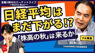 日経平均6万2000円割れ…まだ下がる！？「株高の秋」は来るか／ ｢武蔵の国入り」【金曜3時半のマーケットライブ～BullとBear～】