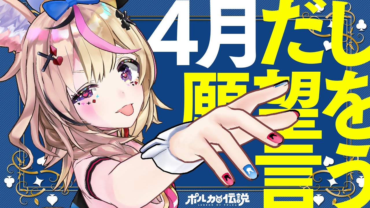 【ポルカの伝説】エイプリルフールも通常営業ですね