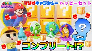 ぐちお、マリオの映画や！ハッピーセット×マリオギャラクシーをコンプリートするしかない！【マクドナルド】【ハッピーセット】【スーパーマリオギャラクシームービー】