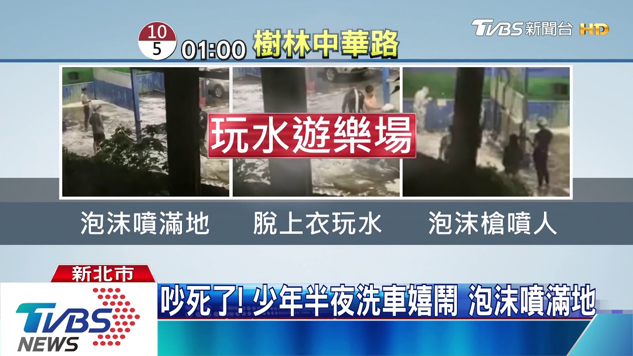 洗車場成水樂園! 少年慘被噴成「泡泡人」