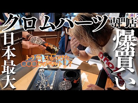 Goss!p｜クロムハーツ専門店での散財体験に密着！