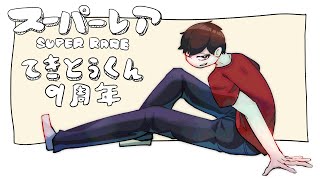 【9周年記念】スーパーレア／適当君【歌ってみた】