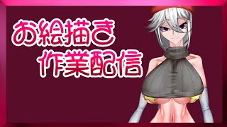 【2021/11/29】☆いい肉の日なのでお絵描きするぞ☆【お絵描き作業配信】