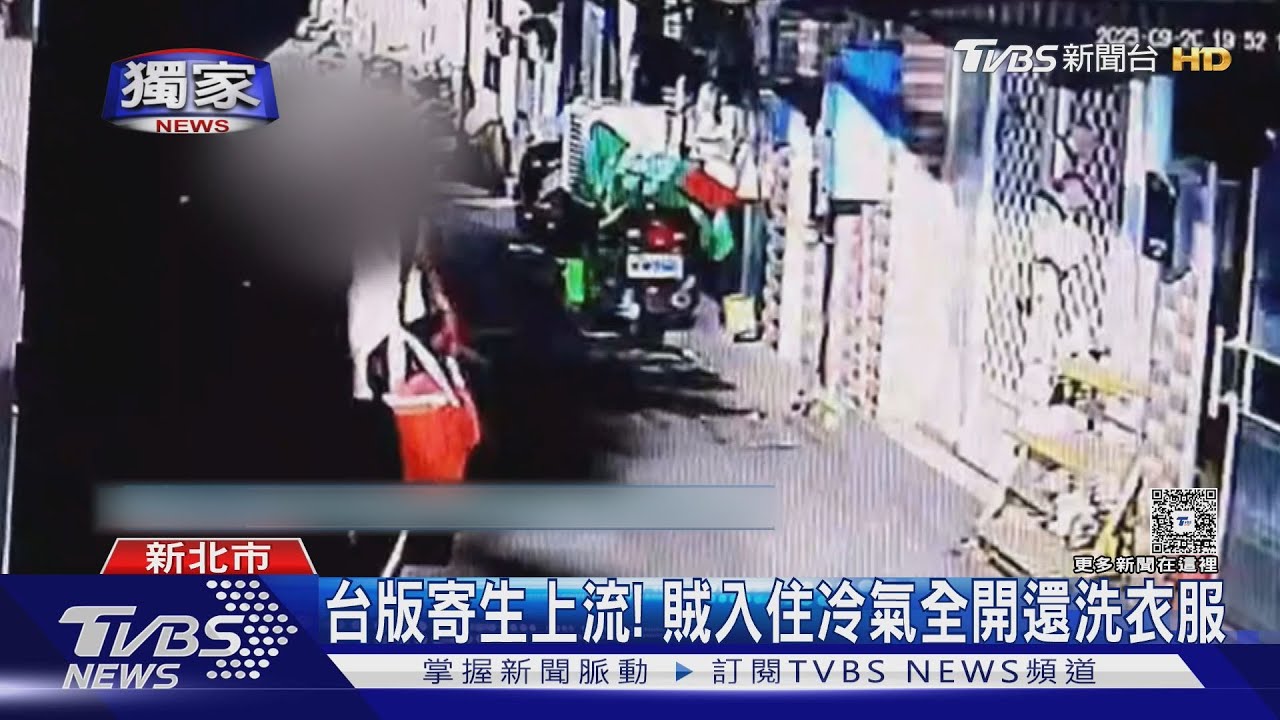 獨/台版寄生上流! 賊入住「冷氣全開還洗衣服」 租客崩潰:馬桶也堵住