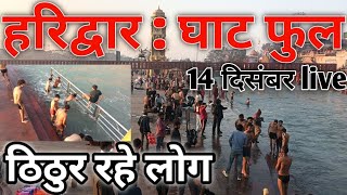 Download lagu Haridwar: Ghat full 14th December live || People shivering || Haridwar latest video || Har ki Pau... mp3 Download lagu Haridwar: Ghat full 14th December live || People shivering || Haridwar latest video || Har ki Pau... mp3