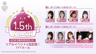 [閒聊] 緋染天空1.5周年生放送