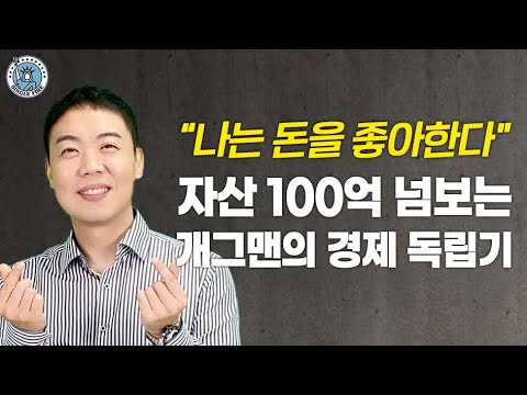 [싱글파이어] "때를 기다리며 칼을 갈아라" 자산 100억 넘보는 개그맨이 털어놓는 경제 독립기 (황현희님 2편)