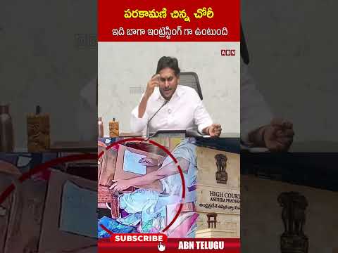 పరకామణి  చిన్న చోరీ ఇది బాగా ఇంట్రెస్టింగ్ గా ఉంటుంది #ysjagan #shorts #parakamanicase #abn