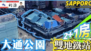 Download lagu [Hokkaido, Japan] This location is incredibly convenient! Nijo Market, Odori Park, and two subway... mp3