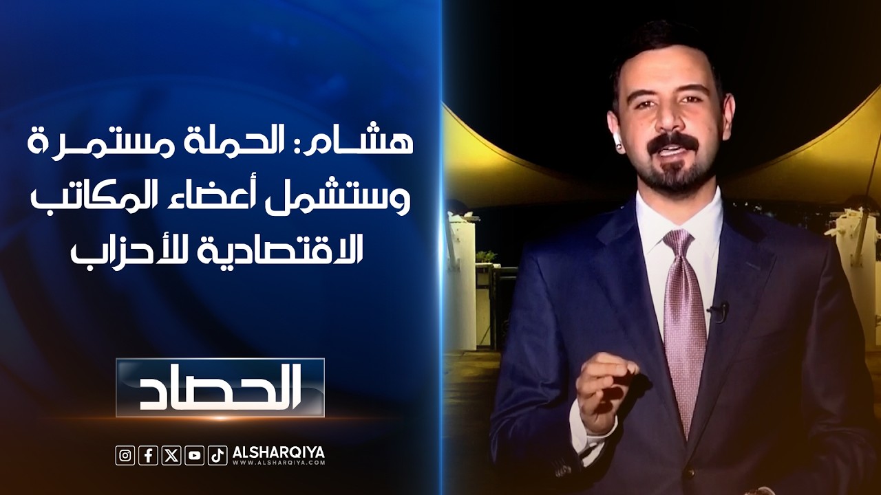 فيديو | مقدم برنامج مواجهة هشام علي: الحملة مستمرة وستشمل أعضاء المكاتب الاقتصادية للأحزاب