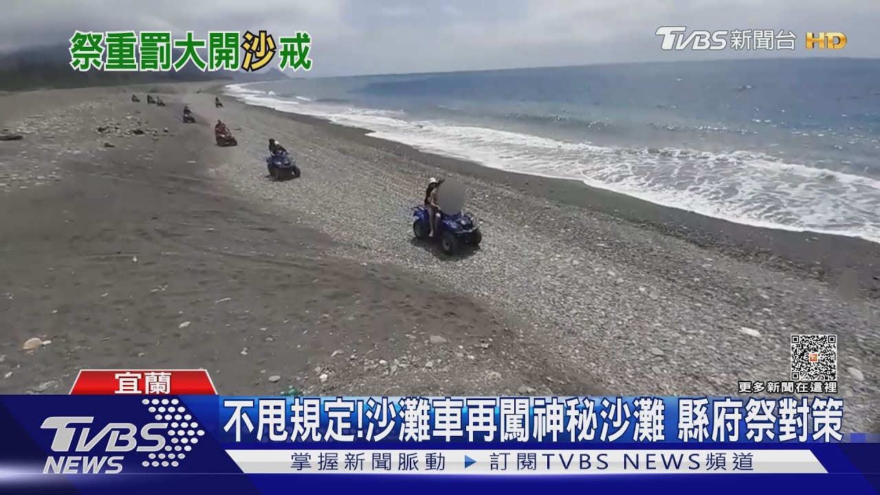 不甩規定!沙灘車再闖神秘沙灘 縣府祭對策