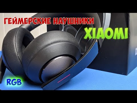 Xiaomi Mi Game Headset - наушники геймера