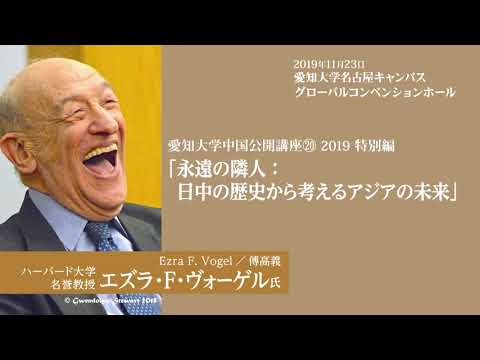 エズラ・ヴォーゲル講演ビデオショート版（愛知大学中国公開講座20）