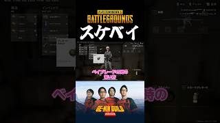 ベイの中のスケベイ？【PUBG】