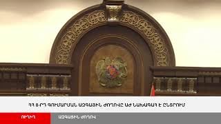 ՈՒՂԻՂ. Նորընտիր ազգային ժողովում ԱԺ նախագահ են ընտրում