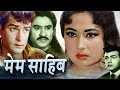 Mem Sahib मेम साहिब Full Movie किशोर कुमार शम्मी क�
