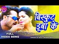 बिस्कुट डुबाके Khesari Lal Yadav Smriti Sinha Bhaag Khesari Bhaag Superhit