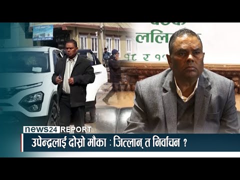 उपेन्द्रलाई दोस्रो मौका : जित्लान् त निर्वाचन ? NEWS24 TV