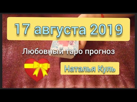 Любовный таро прогноз на 17 августа 2019 гадание онлайн от Наталья Куль