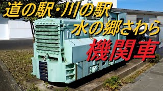 道の駅・川の駅「水の郷さわら」に展示してあるKATO WORKS 機関車