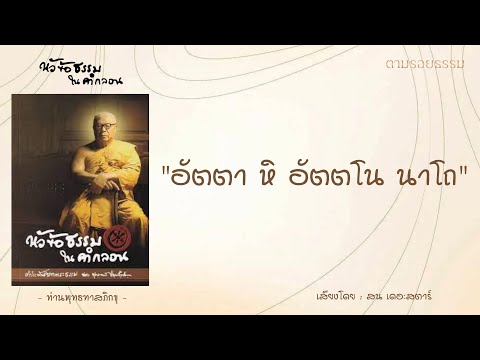 อัตตา หิ อัตตโน นาโถ - หัวข้อธรรมในคำกลอน - ท่านพุทธทาสภิกขุ -