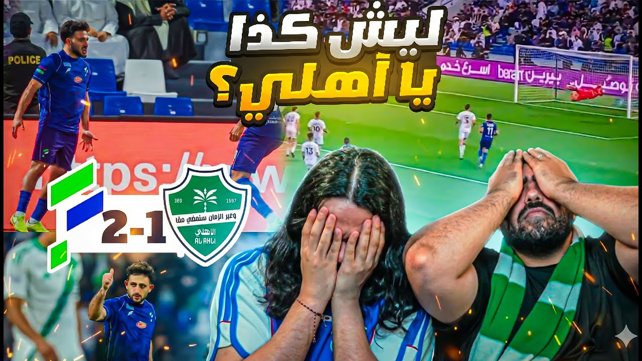 كارثة.... الاهلي ضد الفتح 1-2 | اعصابنا انهارت😡😡 | ردة فعل اهلاوية مباشرة 🟢💔