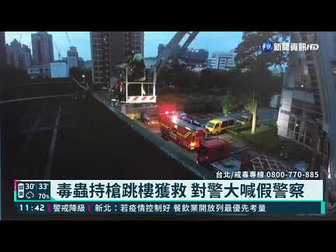 逃不掉! 毒蟲持槍跳樓 大喊假警察