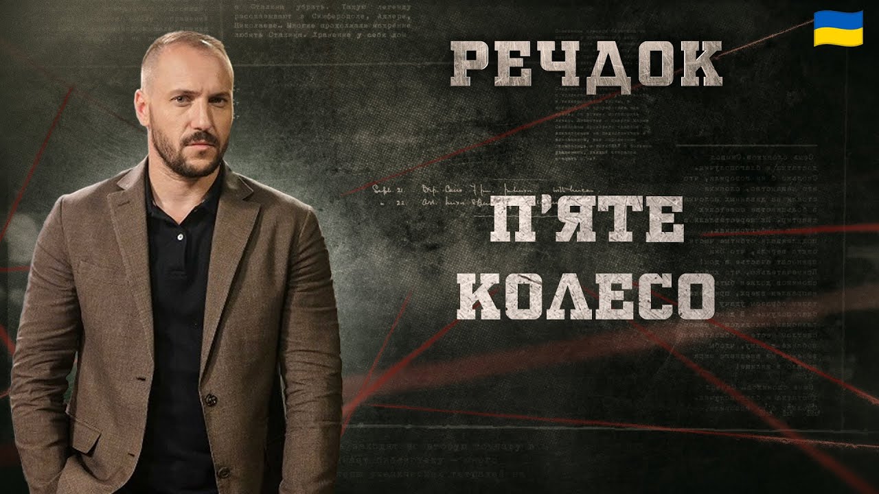 ПʼЯТЕ КОЛЕСО | РЕЧДОК 2025 #речдок #детектив