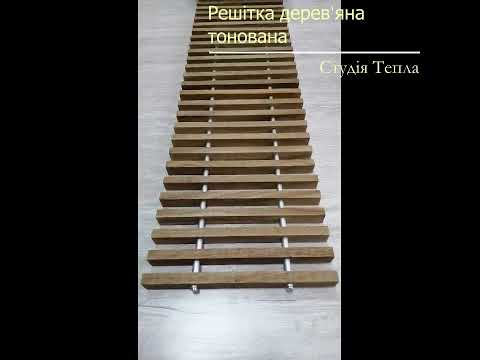 Тонована дерев'яна решітка Ю-КОН