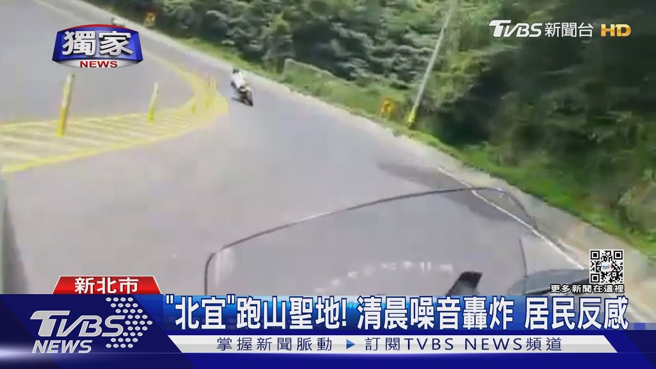 「北宜」跑山聖地!清晨噪音轟炸 居民反感