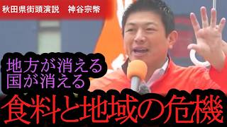 【待ったなし】政府が語らない『地方のリアル』。なぜ、子供たちの未来を削ってまで進めるのか？【神谷宗幣】