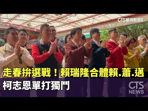 走春拚選戰！賴瑞隆合體賴.蕭.邁　柯志恩單打獨鬥