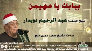 شيخ المبتهلين- عبدالرحيم دويدار (ببابك يا مهيمن) (ساحة الدح)
