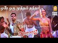 Ore Oru Mutham HD Video Song ஒரே ஒரு முத்தம் Jananam Arun Vijay Priyanka T