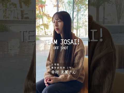 【#城西大学】幸村 友菜さん（大学院 薬学研究科 2年）_TEAM JOSAI!インタビューオフショット　＃TEAMJOSAI！ ＃協創力 ＃西埼玉 ＃東武線