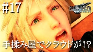 【初見実況】FF7リメイク #17 ウォールマーケットに到着！手揉み屋でクラウドが！？「FINAL FANTASY VII REMAKE」