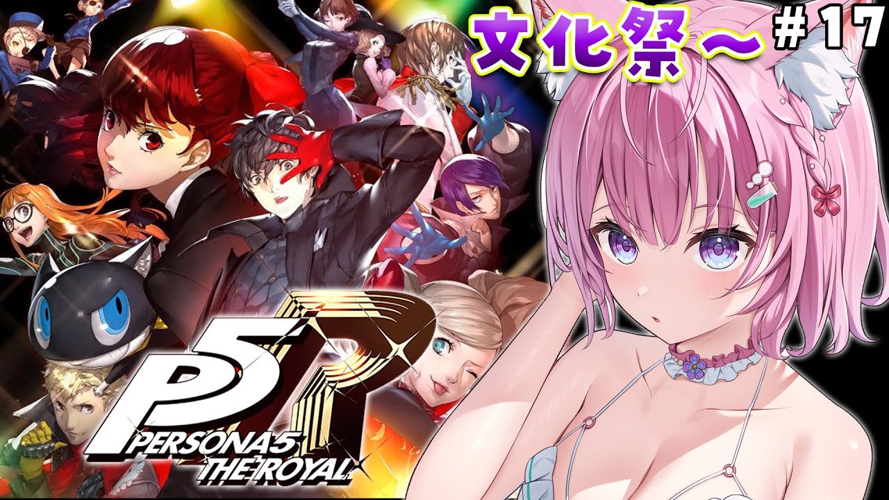 #17【P5R】完全初見🌟ペルソナ5ザ・ロイヤル！怒涛の展開なう⁉文化祭から！【博衣こより/ホロライブ】※ネタバレあり