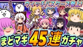 【ゆっくり実況】待ちに待ったまどマギ確定がまさかのウィッチバスターズおま毛アップガチャ！？関係ねぇ！怒涛の45連ガチャを引きまくってみた！！！！！【にゃんこ大戦争#106】