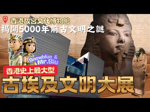 【香港故宮文化博物館】古埃及文明大展｜揭開 5000年前人類文明之謎｜Hong Kong Palace Museum ｜Ancient Egypt Unveiled