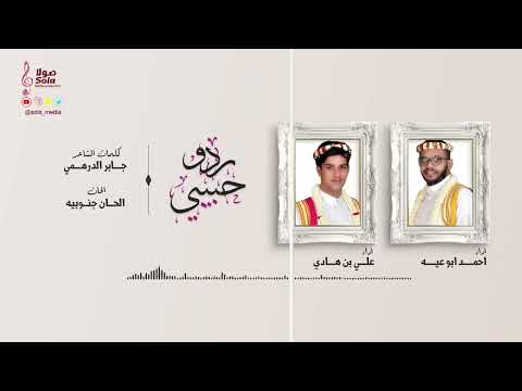 ردو حبيبي ( جديد وحصري 2020 ) | اداء : احمد ابو عيه و علي بن هادي | إنتاج : صولا ميديا 2020