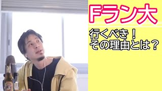 Fランでも大学に行くべき? 将来特にやりたい仕事もないのに・・・ Fラン大に行くメリットって何?