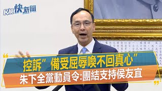 [討論] 朱立倫11/24的動員宣告