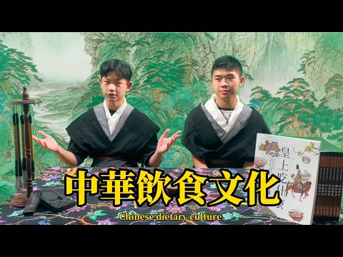 中華飲食文化簡介影片Introduction to Chinese Dietary Culture 2023開平IBP 114年班