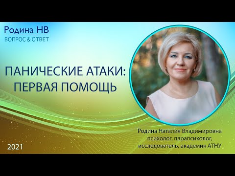 ПАНИЧЕСКИЕ АТАКИ: ПЕРВАЯ ПОМОЩЬ || Родина НВ